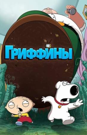 Гриффины