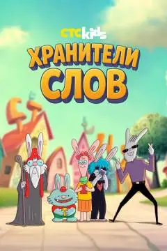 Хранители слов