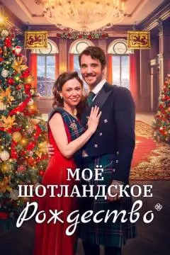 Рождество в Шотландии