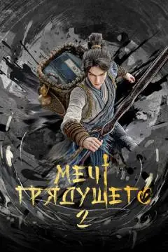 Меч грядущего